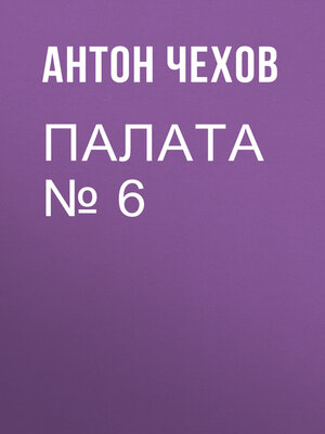 cover image of Палата № 6